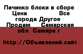Пачинко.блоки в сборе › Цена ­ 1 000 000 - Все города Другое » Продам   . Самарская обл.,Самара г.